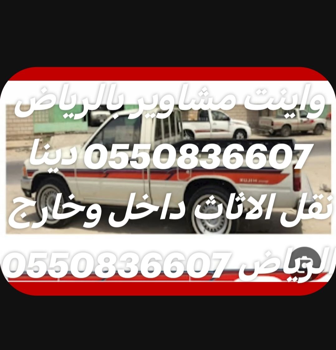 دينا نقل الاثاث داخل وخارج الرياض 0550836607 وانيت