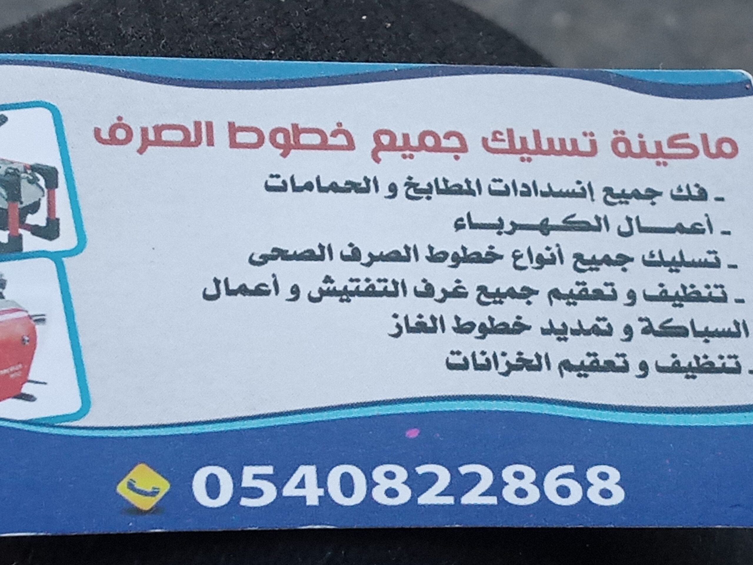تسليك مجاري بجهاز بارخص الاسعار تبوك