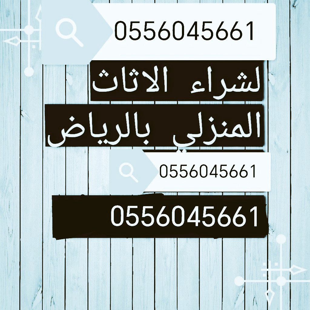 راعي شراء مكيفات مستعمله حي الملز 0556045661