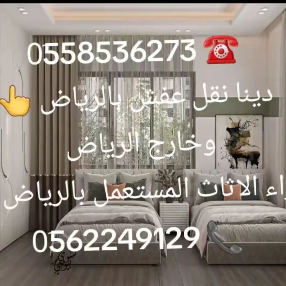 التخلص من الاثاث القديم بالرياض 0َ558536273