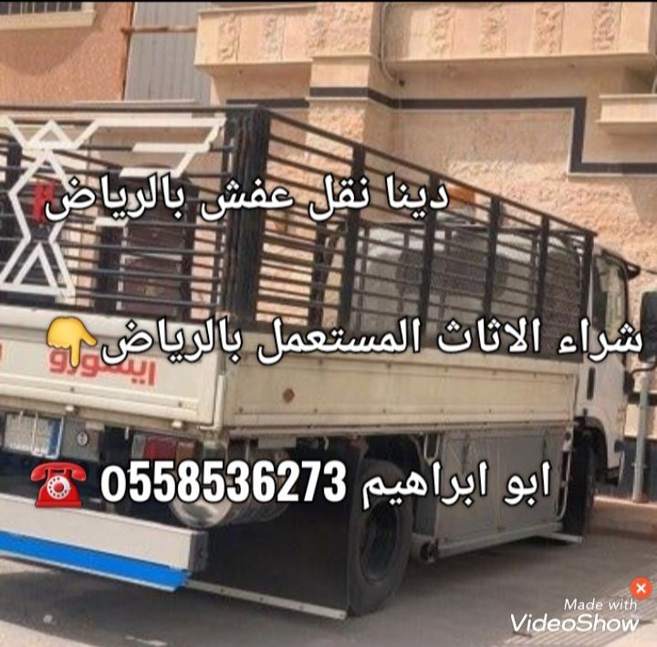 دينا نقل عفش بالرياض 0َ558536273
