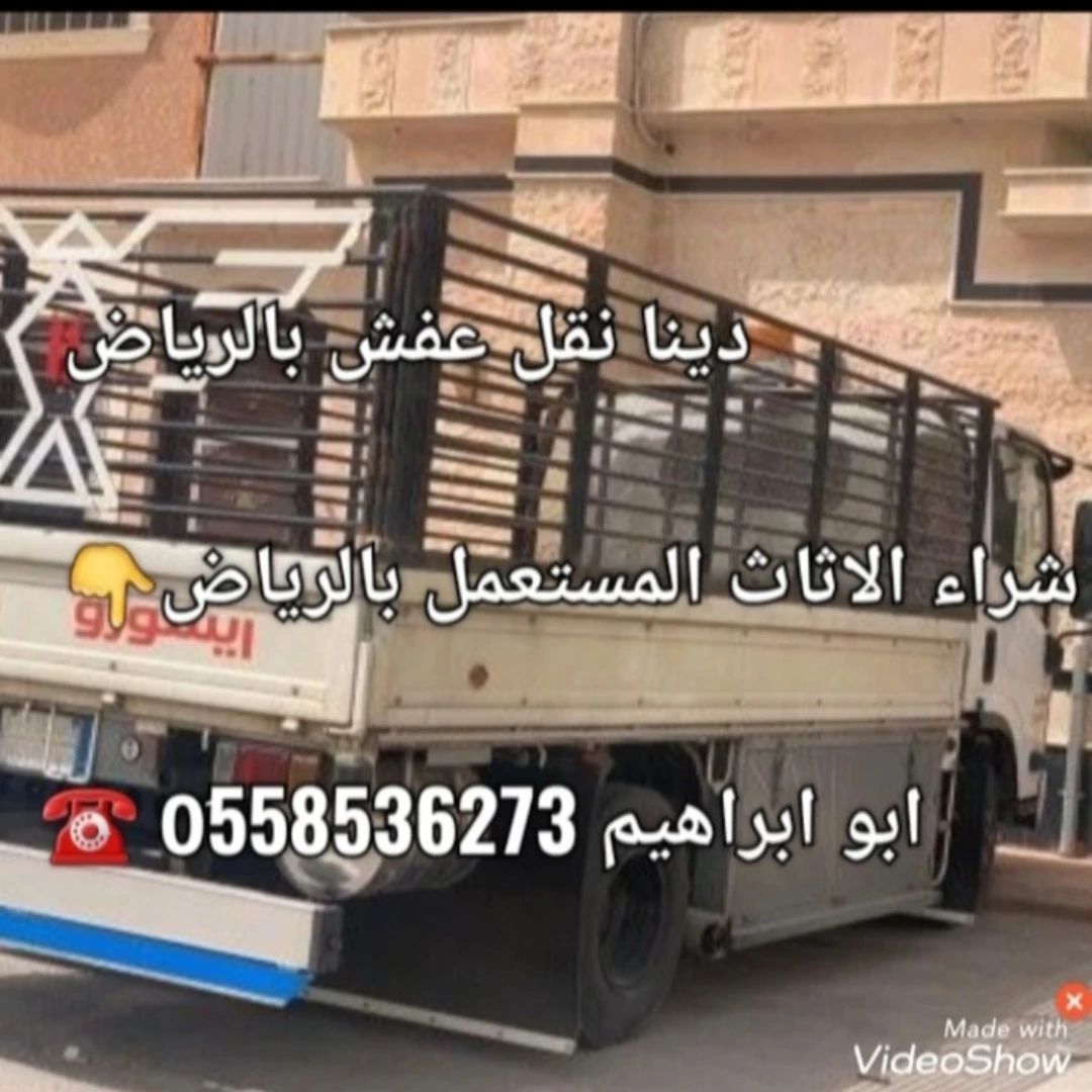 دينا تشيل اغراض قديمه بالرياض 0َ558536273