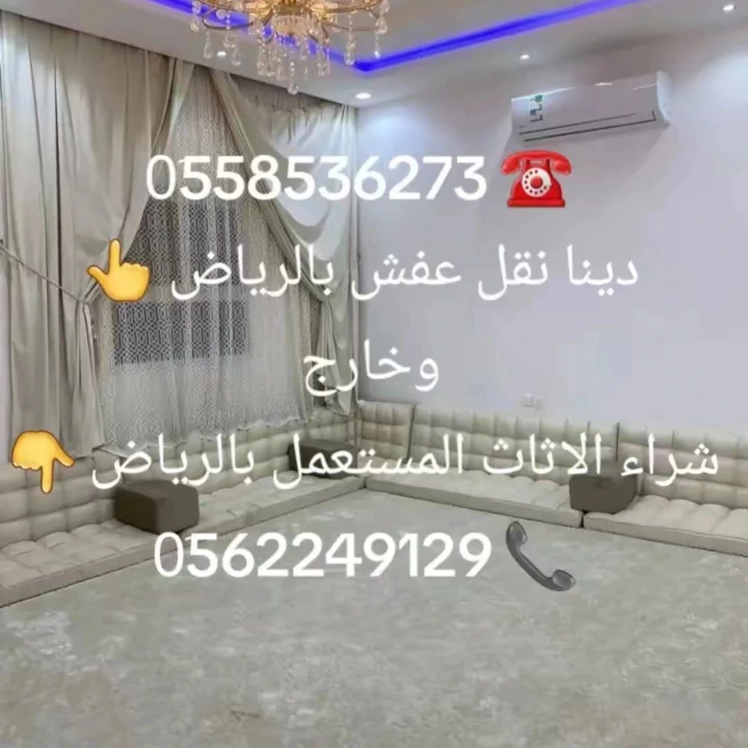 التخلص من الاثاث القديم بالرياض 0َ558536273