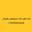 رمي اثاث قديم بالرياض طش عفش تخلص من الاثاث القديم
