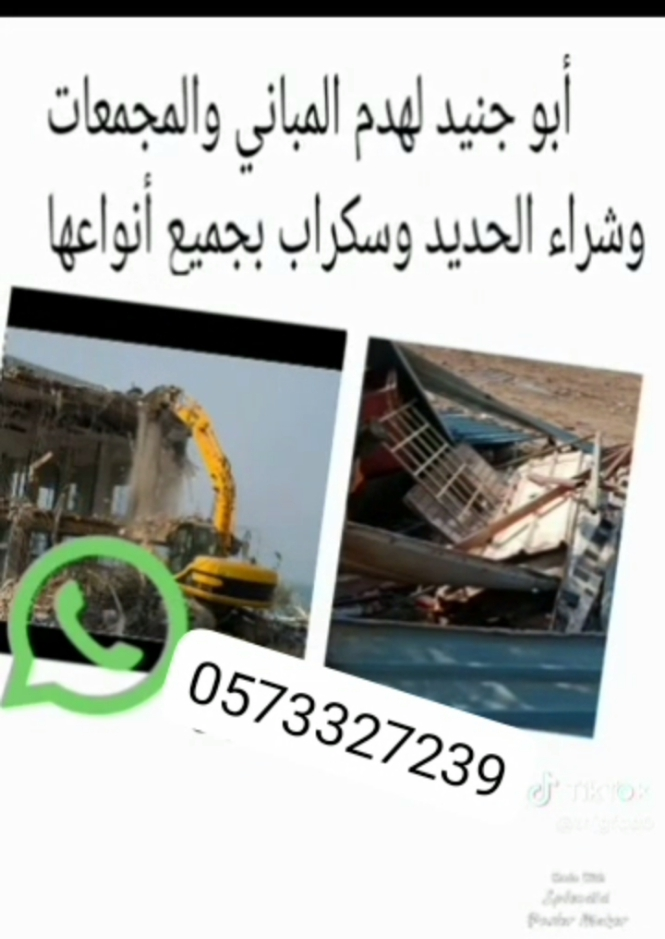 نشتري جميع انواع السكراب ونقوم بهدم المباني وترحيل