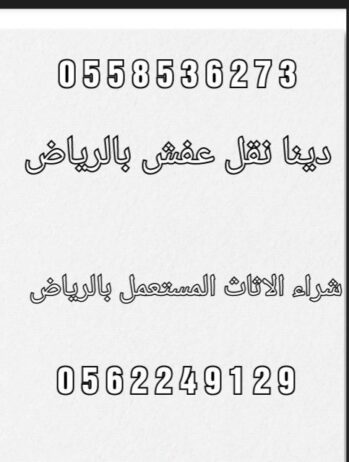 ونيت نقل عفش بالرياض 0َ558536273