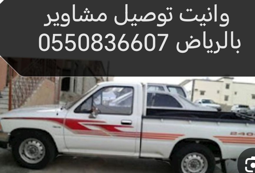 دينا نقل الاثاث داخل وخارج الرياض 0550836607 وانيت