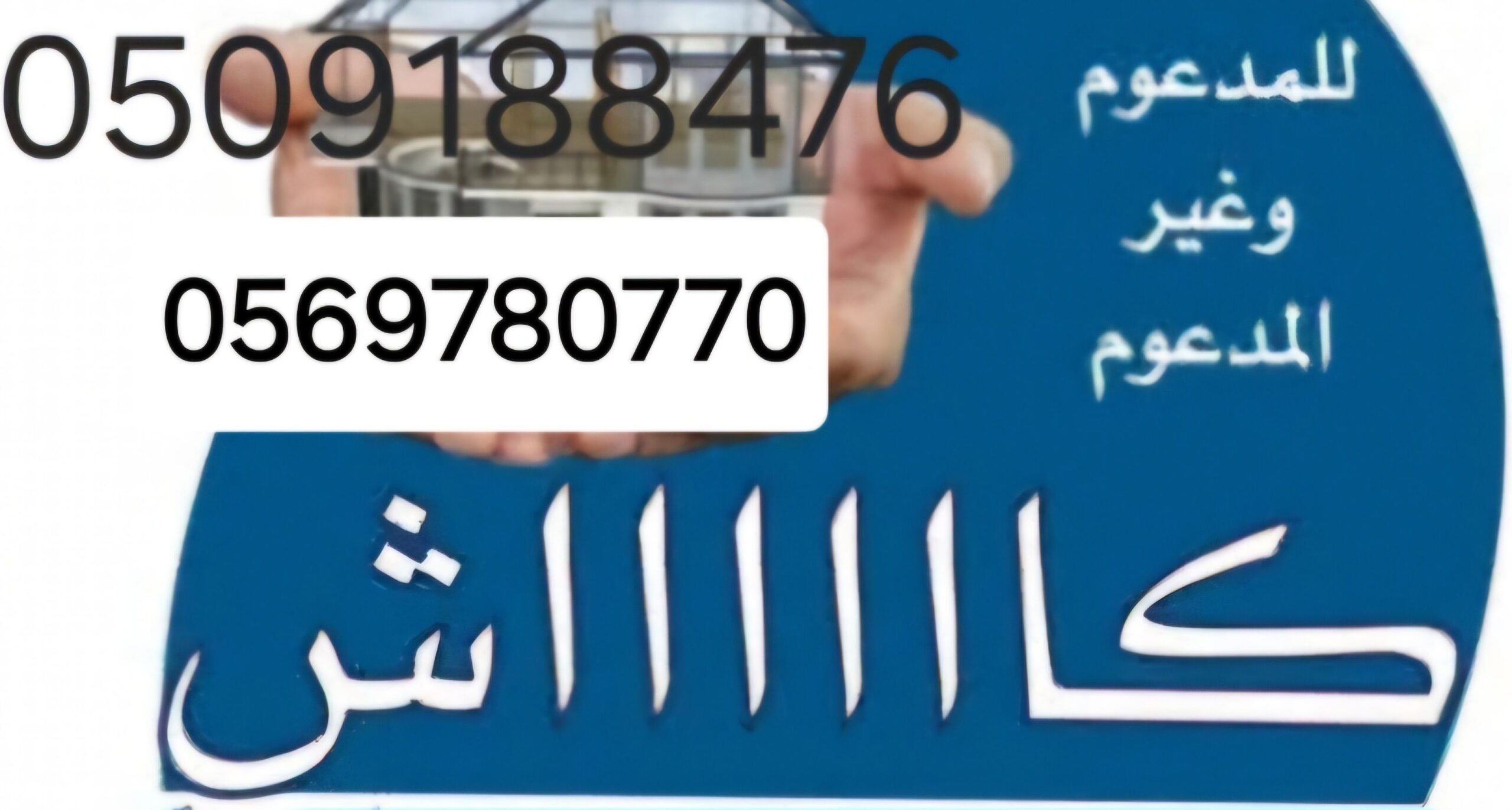 حلول وسداد ترتيب أوضاع وبناء ذاتي