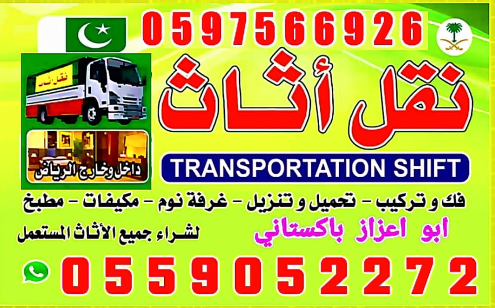 نقل عفش دخل وخارج الرياض ….نقل كنب …نقل مجالس.