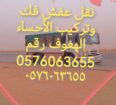 نقل عفش الاحساء الھفوف ر
