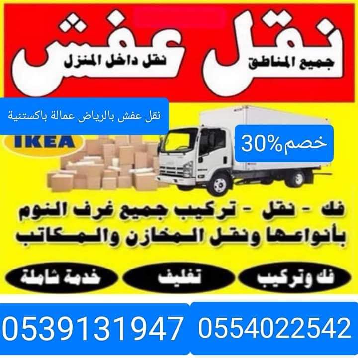 نقل عفش بالرياض باكستاني