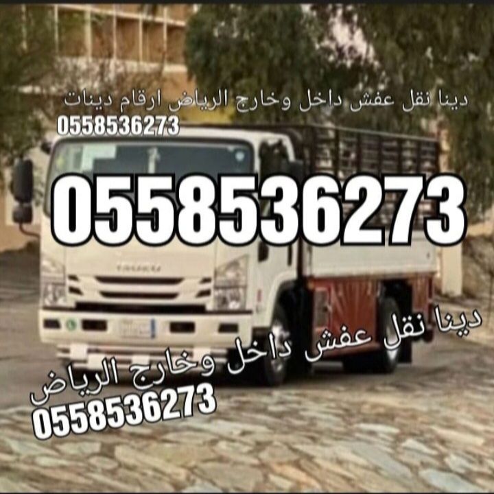 دينا طش الاثاث القديم بالرياض 0َ558536273