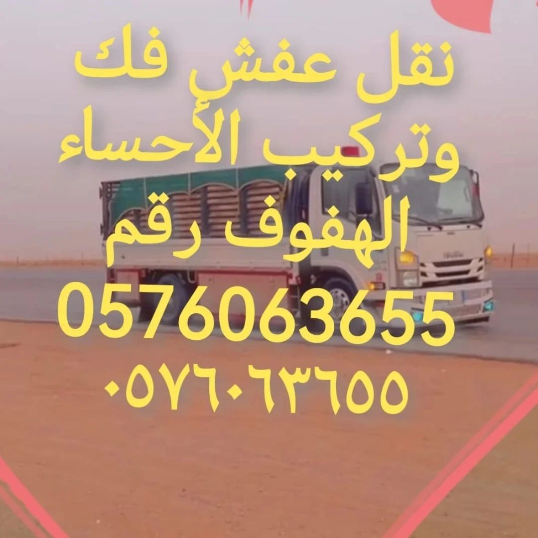 نقل عفش الاحساء الھفوف