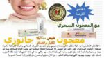 معجون الأسنان جانوزي خالي من الفلورايد