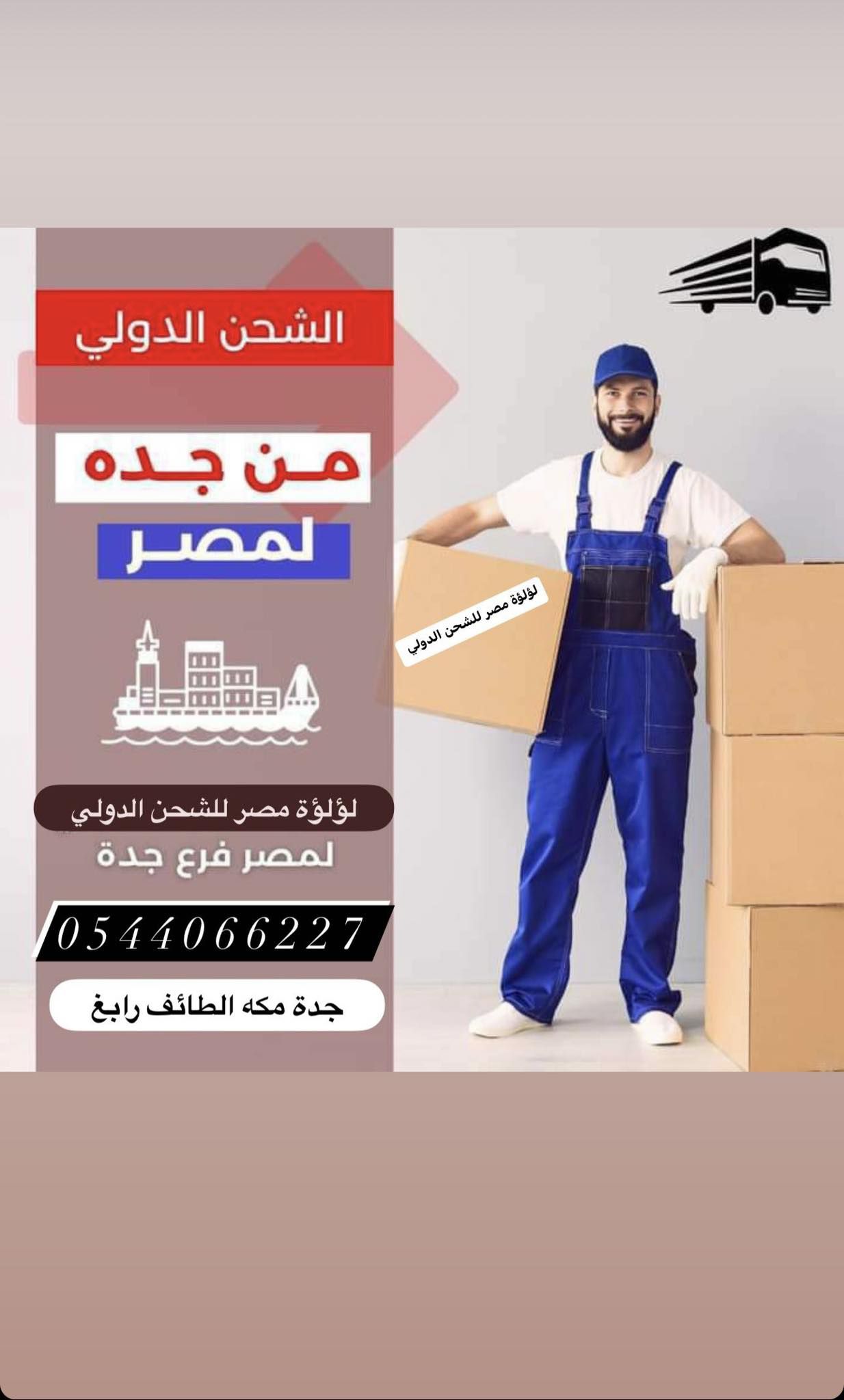 شركة شحن من جدة لمصر 0544066227