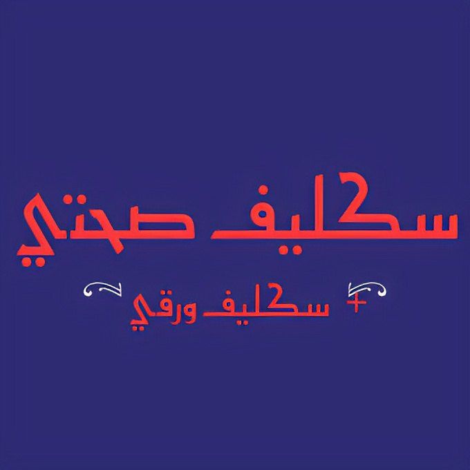 سكليف اجازة مرضية بصحتي أقل سعر 🤏