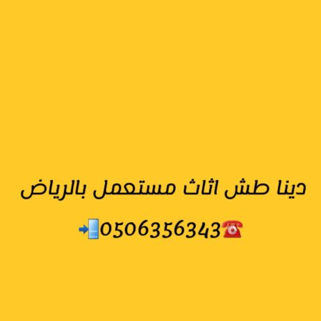 التخلص من الأثاث القديم بالرياض