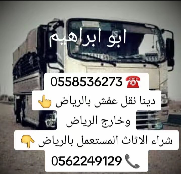 دينا طش اغراض مهمله بالرياض 0َ558536273