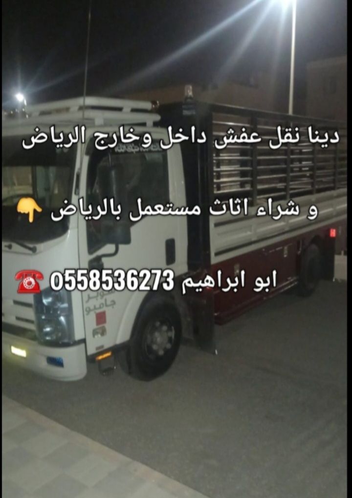 دينا طش الاثاث القديم بالرياض 0َ558536273