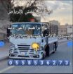 دينا نقل الاثاث بالرياض 0َ558536273