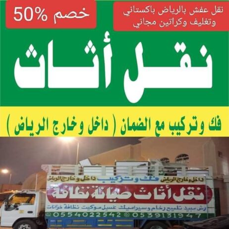 نقل عفش بالرياض باكستاني