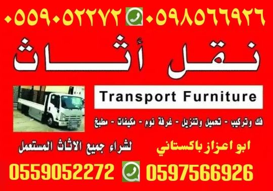 نقل اثاث، فك وتركيب، تحميل تنزيل، غرف نوم، مكيفات.