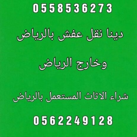 دينا تشيل اثاث مستخدم بالرياض 0َ558536273
