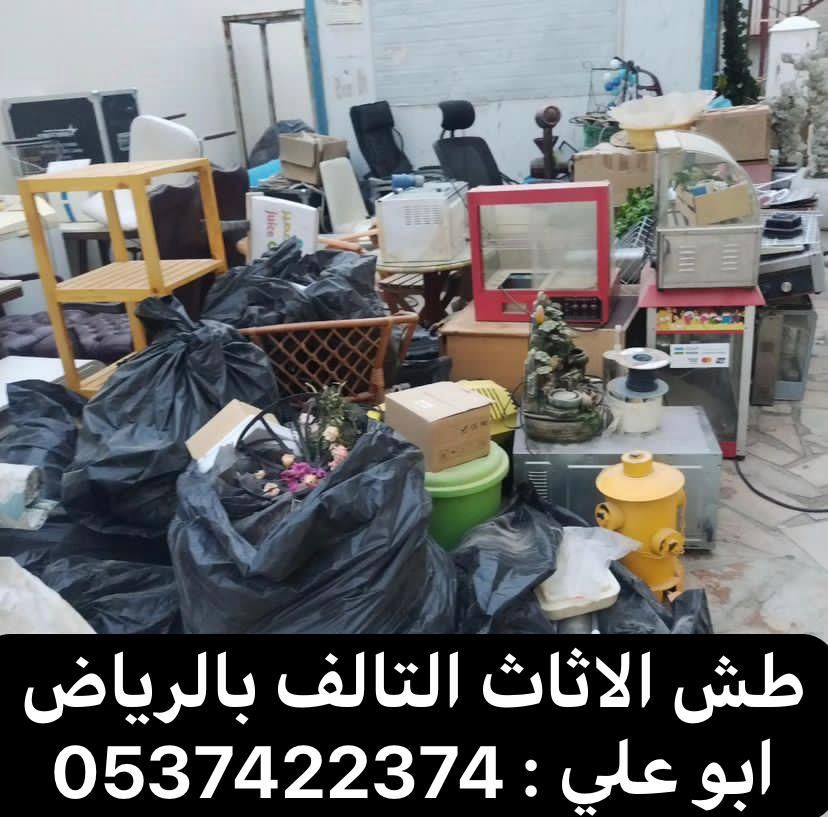 دينا طش الاثاث القديم بالرياض 0537422374