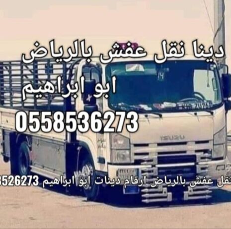 دينا تشيل الاثاث المستخدم بالرياض 0َ558536273