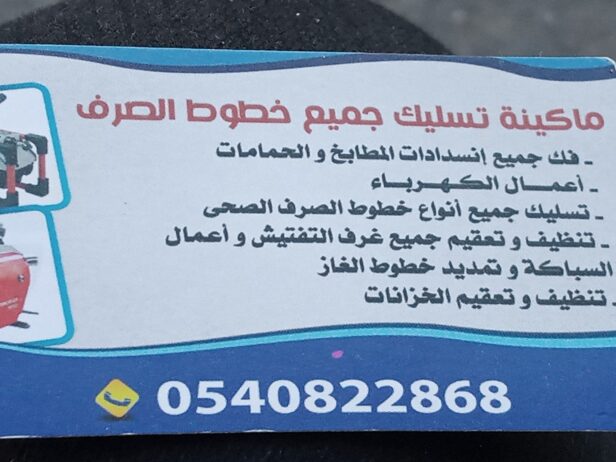 تسليك مجاري بجهاز بارخص الاسعار