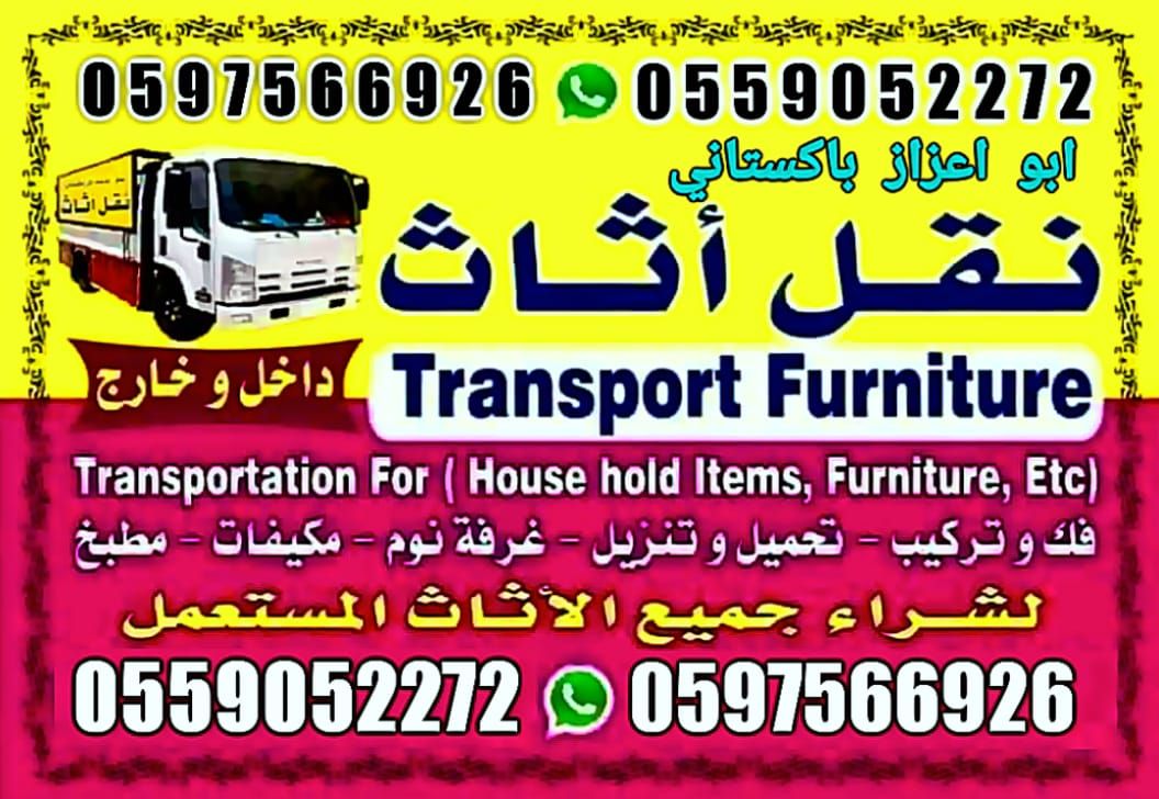 نقل عفش دخل وخارج الرياض ….نقل كنب …نقل مجالس.