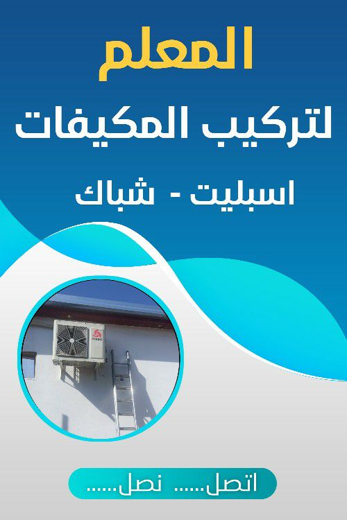 معلم تركيب مكيفات اسبلت وشباك (الطائف)