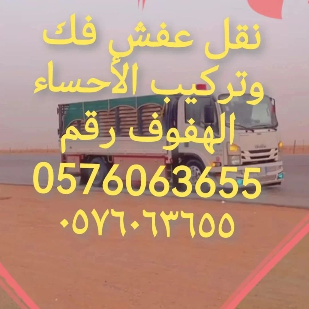 نقل عفش الاحساء الھفوف