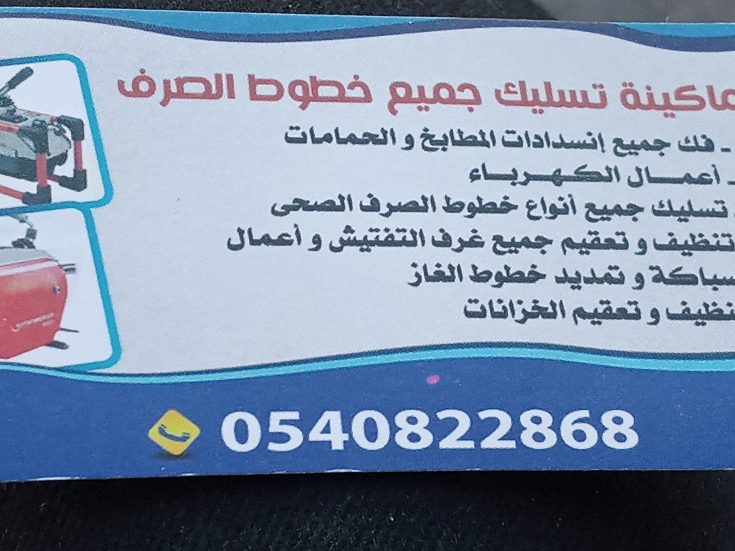 تسليك مجاري بجهاز بارخص الاسعار تبوك