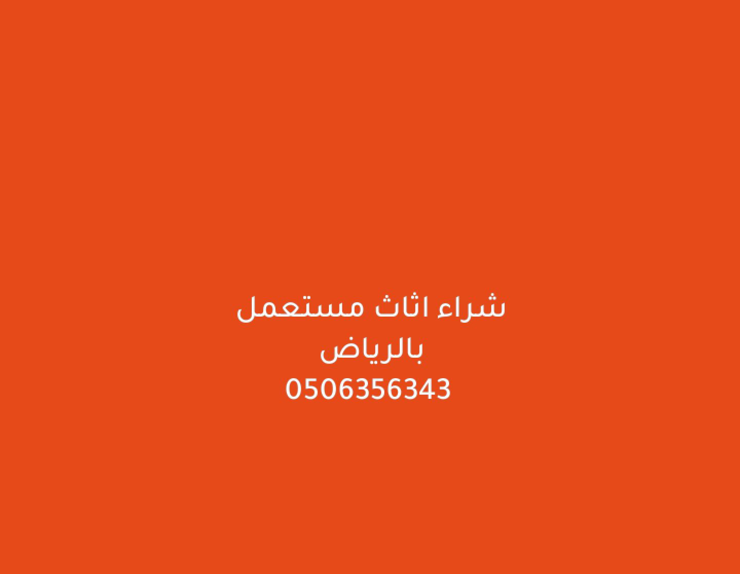 شراء الأثاث المستعمل بالرياض 0506356343ابومريم