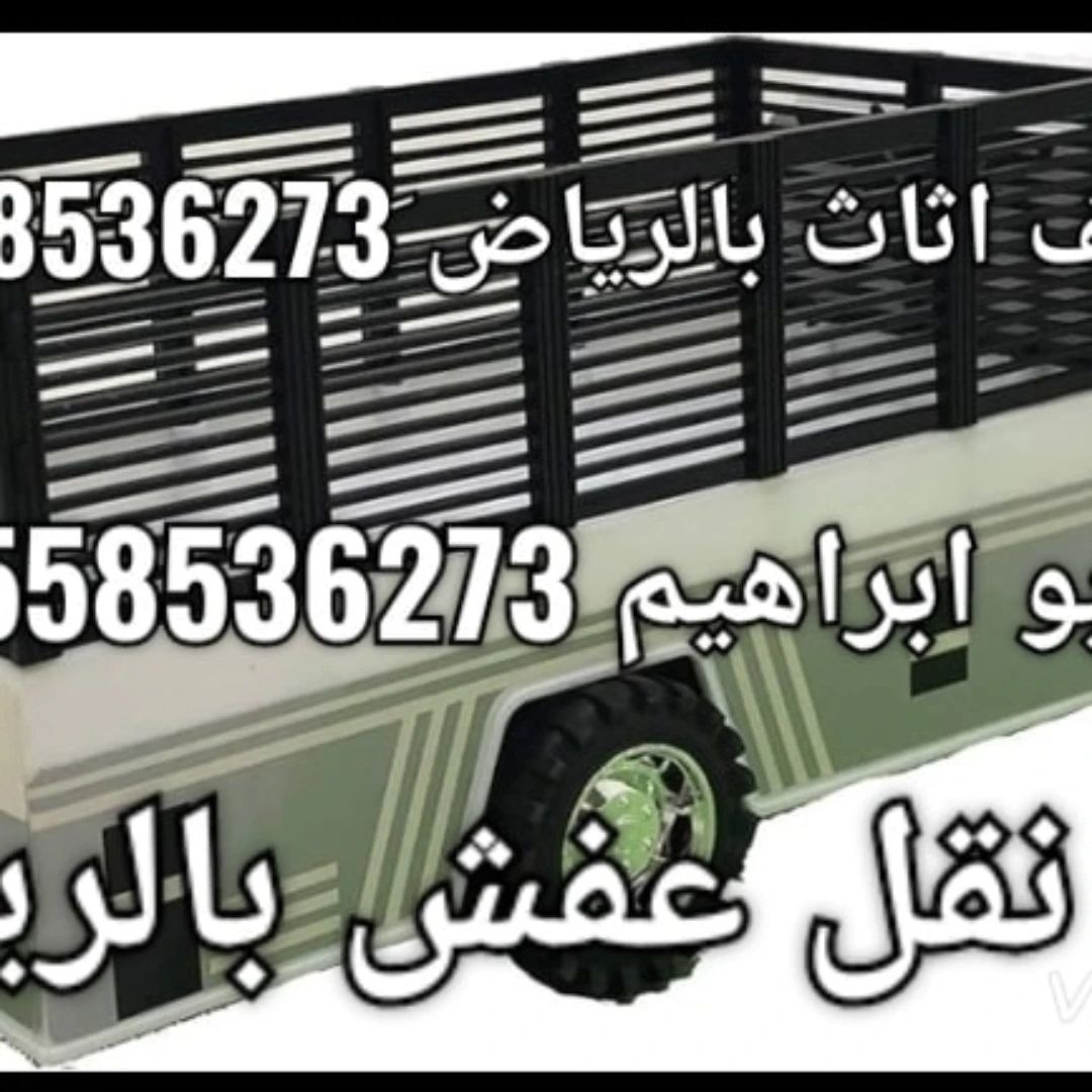 التخلص من الاثاث القديم بالرياض 0َ558536273