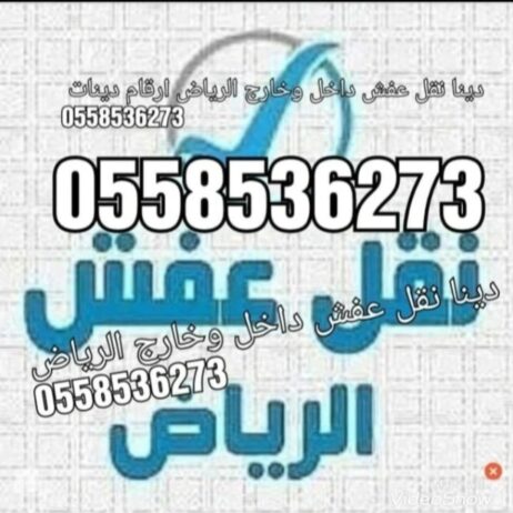 دينا طش الاثاث القديم بالرياض 0َ558536273