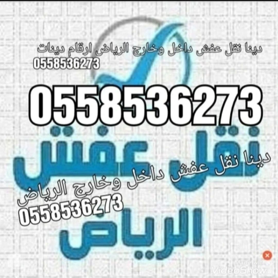 دينا طش الاثاث القديم بالرياض 0َ558536273