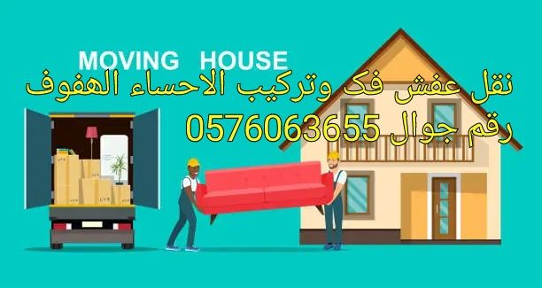 نقل عفش الاحساء الھفوف ر