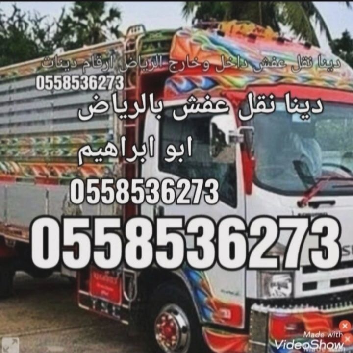ارقام دينات طش اثاث بالرياض 0َ558536273