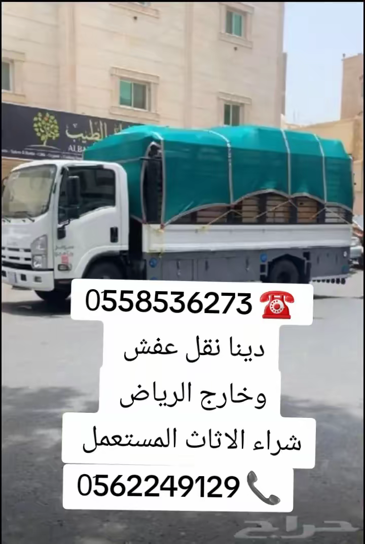 دينا طش الاثاث القديم بالرياض 0َ558536273