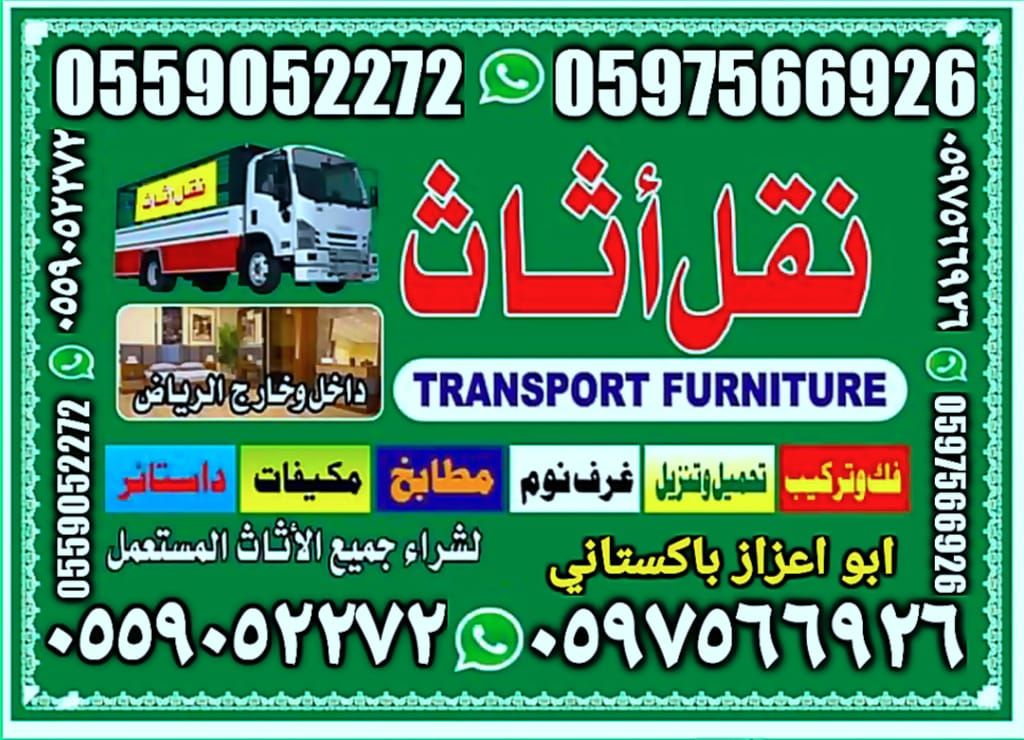 نقل عفش دخل وخارج الرياض ….نقل كنب …نقل مجالس.
