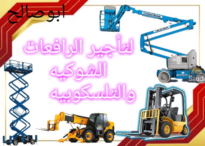رافعات شوكية للايجار في حي النرجس حي العارض شمال ا