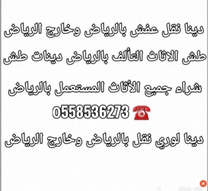 دينا طش الاثاث المستعمل بالرياض 0َ558536273