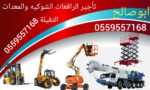رافعه شوكية للايجار ايجار رافعات شوكية في شمال الر