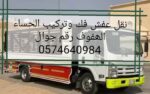 نقل عفش الحساء الھفوف