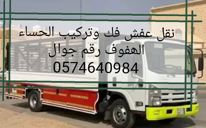 نقل عفش الحساء الھفوف
