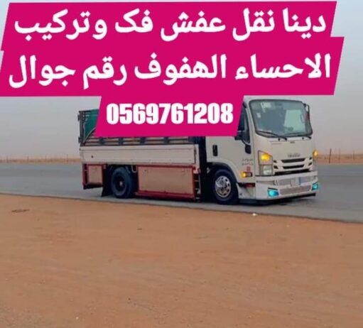 نقل عفش الحساء الهفوف