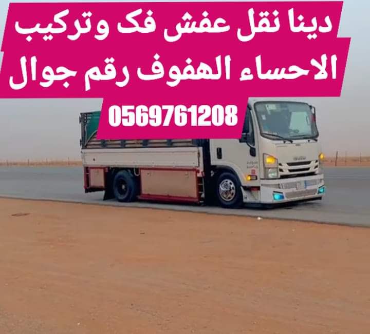 نقل عفش الحساء الهفوف