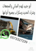 لهدم المباني والمجمعات وشراء جميع انواع السكراب مو